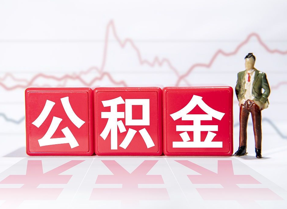 嘉善公积金现在怎么取（这么取住房公积金）